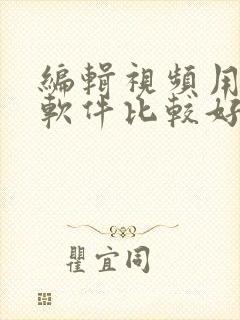 编辑视频用哪个软件比较好