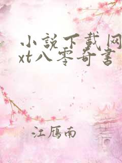 小说下载网站txt八零奇书网