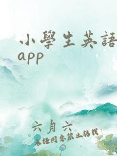 小学生英语绘本app
