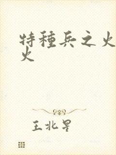 特种兵之火霹雳火