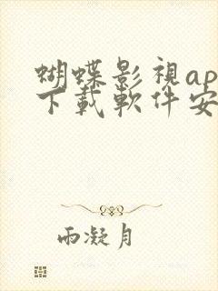 蝴蝶影视app下载软件安卓