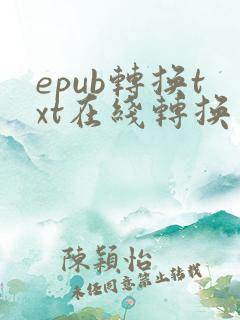 epub转换txt在线转换