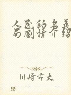 人民的名义大结局剧情介绍