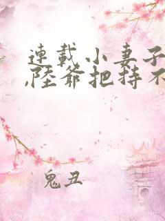 连载小妻子太凶,陆爷把持不住了