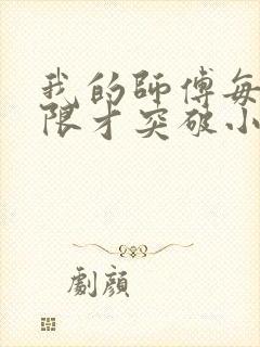 我的师傅每到大限才突破小说免费听书