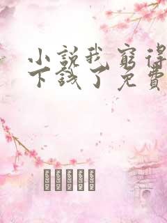 小说我穷得就剩下钱了免费阅读