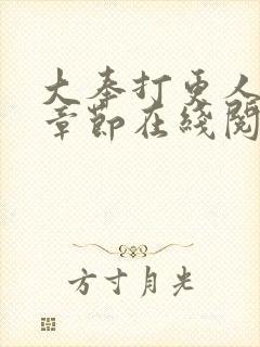 大奉打更人最新章节在线阅读