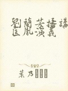 刘兰芳播讲的赵匡胤演义