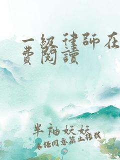 一级律师在线免费阅读