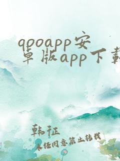 qooapp安卓版app下载