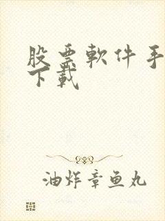 股票软件手机版下载