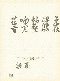 花吻动漫免费观看完整版在线全集