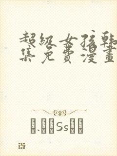 超级女孩韩漫全集免费漫画