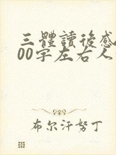 三体读后感1000字左右人性