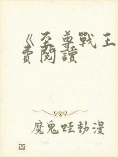 《至尊战王》免费阅读