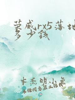 荣威rx5落地多少钱