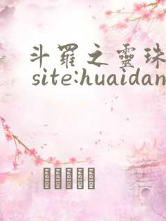 斗罗之灵珠神剑 site:huaidan1234.com