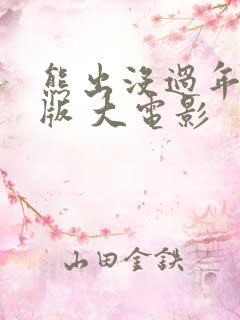 熊出没过年完整版 大电影