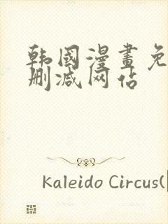 韩国漫画免费无删减网站