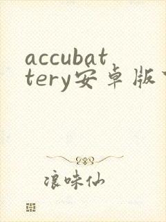 accubattery安卓版下载