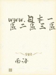 www.日本一区二区三区视频
