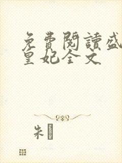 免费阅读盛宠九皇妃全文