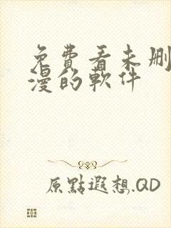 免费看未删减韩漫的软件