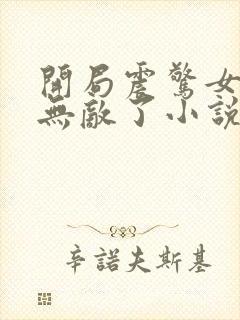 开局震惊女帝我无敌了小说