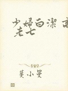 少妇白洁 高义 老七
