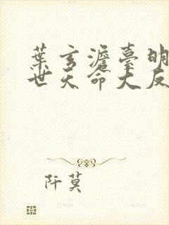 叶玄澹台明月绝世天命大反派听书