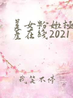 美女粉嫩极品国产在线2021