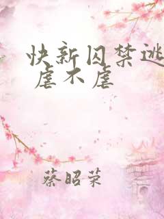 快新囚禁逃跑文 虐不虐