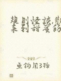 规则怪谈,欢迎来到甜蜜的家电子版