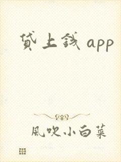 贷上钱 app