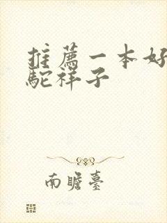 推荐一本好书骆驼祥子