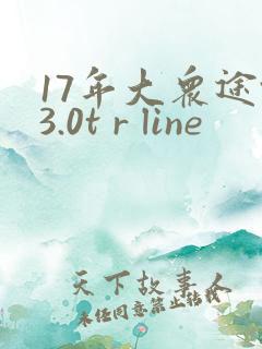 17年大众途锐3.0t r line