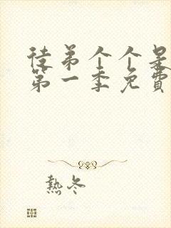 徒弟个个是大佬第一季免费观看动漫