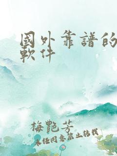 国外靠谱的交友软件