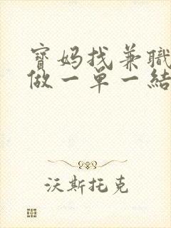 宝妈找兼职手机做一单一结