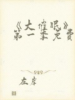 《大催眠》动漫第一季免费观看