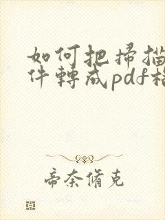 如何把扫描的文件转成pdf格式