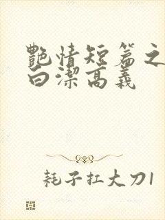 艳情短篇之少妇白洁高义