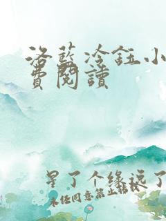 洛蓝冷钰小说免费阅读