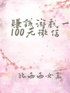 赚钱游戏一天赚100元微信