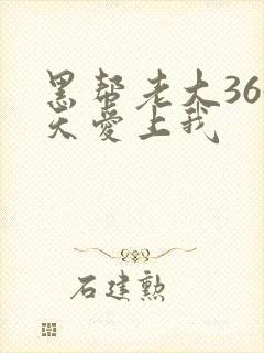 黑帮老大365天爱上我