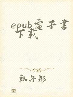 epub电子书 下载