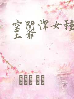 空间悍女种田吧王爷