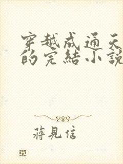 穿越成通天教主的完结小说