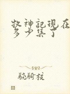 牧神记现在更新多少集了