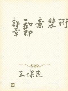 许知意裴珩最新章节